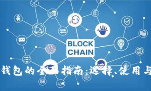 数字货币PC钱包的全面指南：选择、使用与安全性解析