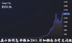 如何在小狐钱包中添加Z