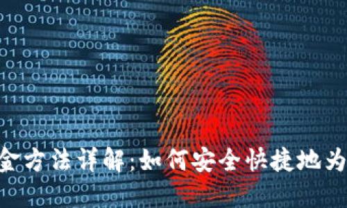 MetaMask入金方法详解：如何安全快捷地为您的钱包充值