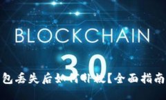 与关键词数字货币钱包丢