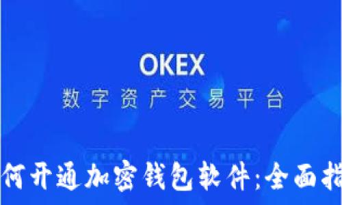   
如何开通加密钱包软件：全面指南