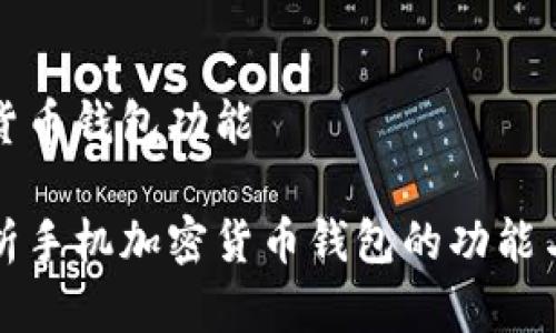 手机加密货币钱包功能

全方位解析手机加密货币钱包的功能与使用技巧