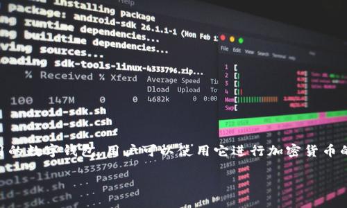 小狐钱包的简称是“小狐”。小狐钱包是一款致力于数字货币和区块链技术应用的数字钱包，用户可以使用它进行加密货币的存储和交易，同时也提供了一些方便的功能，比如资产管理、交易记录查询等。

如果你有关于小狐钱包的具体问题或想了解更多的细节，请告诉我！
