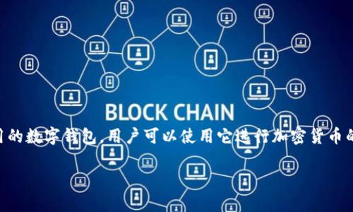 小狐钱包的简称是“小狐”。小狐钱包是一款致力于数字货币和区块链技术应用的数字钱包，用户可以使用它进行加密货币的存储和交易，同时也提供了一些方便的功能，比如资产管理、交易记录查询等。

如果你有关于小狐钱包的具体问题或想了解更多的细节，请告诉我！