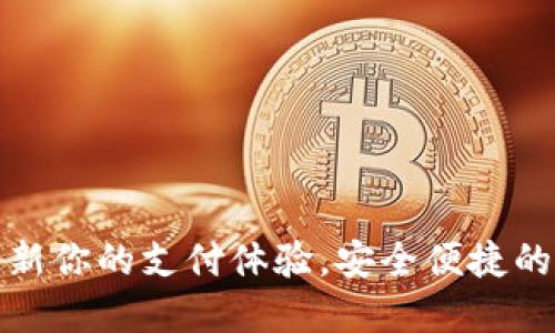 数字钱包Ucoin：革新你的支付体验，安全便捷的虚拟货币交易平台