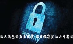 数字人命与绿色钱包的未