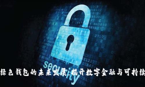 数字人命与绿色钱包的未来发展：揭开数字金融与可持续科技的秘密