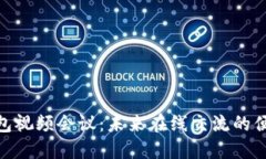 数字钱包视频会议：未来