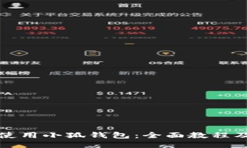 如何使用小狐钱包：全面教程及技巧