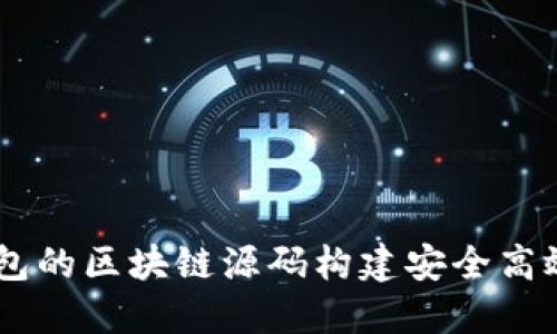 如何利用VPAY钱包的区块链源码构建安全高效的加密货币钱包