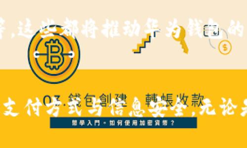  华为钱包如何复制加密IC卡：全面指南与实用技巧 / 
 guanjianci 华为钱包, 加密IC卡, 移动支付, 卡片复制 /guanjianci 

引言
在现代社会中，电子钱包的使用越来越普遍，华为钱包作为其中的一款重要应用，凭借其便捷的移动支付功能和多样化的服务吸引了大量用户。而随着科技的发展和生活方式的变化，许多人开始关注如何高效、安全地管理和使用他们的加密IC卡。本文将详细介绍华为钱包如何复制加密IC卡的过程，同时结合相关的应用场景和注意事项，为用户提供一条清晰的操作路径。

华为钱包简介
华为钱包是一款集成多种功能的移动支付应用，支持银行卡、交通卡、会员卡等多种支付方式以及电子票据的管理。用户可以通过华为钱包方便地进行支付、充值、查询交易记录等操作。随着技术的不断进步，华为钱包也在不断更新其功能，以满足用户的多样需求。

加密IC卡的概念
加密IC卡是指具有嵌入式芯片和加密功能的卡片，广泛用于各种应用场景，如金融支付、身份认证和门禁控制等。这类卡片的安全性相对较高，能够有效防止信息被盗取和伪造。因此，了解如何有效管理和使用这些卡片，对用户而言尤为重要。

华为钱包如何复制加密IC卡
复制加密IC卡的关键在于如何获取卡片内的数据，并将其安全地转移至华为钱包中。以下是复制加密IC卡的步骤：

h4一步：下载与安装华为钱包/h4
首先，确保您在手机上安装了最新版本的华为钱包应用。可以通过华为应用市场或者其他正规的应用商店进行下载。

h4第二步：注册及登录/h4
如果您是第一次使用华为钱包，需要进行账户注册并登录。请按照应用内的提示完成相关步骤。

h4第三步：准备复制的加密IC卡/h4
确保您手上的加密IC卡是可以被复制的，通常通过查看卡片上的信息或咨询相关服务商来确认。

h4第四步：进入添加卡片界面/h4
在华为钱包的主界面，找到“添加卡片”的选项，点击进入。根据系统提示选择您要复制的加密IC卡类型。

h4第五步：使用NFC功能/h4
如果您的加密IC卡支持NFC（近场通讯），您可以将卡片靠近手机的NFC区域，系统会自动识别并读取卡片信息。请按照应用内的提示确认并授权数据传输。

h4第六步：保存和设置/h4
完成数据传输后，用户需要对复制的卡片进行命名和设置，以便于后续的使用。同时建议设置安全密码，保护账户信息安全。

用户注意事项
在复制加密IC卡时，有几点注意事项需要用户特别关注：

h4安全性/h4
尽量确保在稳定、安全的网络环境下进行操作，并对个人信息进行严格保密。

h4卡片兼容性/h4
并非所有的加密IC卡都可以被复制，用户需要在操作前确认卡片是否支持华为钱包。

h4法律政策/h4
根据各国的法律法规，复制某些类型的加密IC卡可能涉及到违法行为，请在进行操作前务必了解相关的法律政策。

常见问题解答

h41. 华为钱包可以复制哪些类型的加密IC卡？/h4
华为钱包支持的加密IC卡类型依赖于卡片的制造商和技术规范。一般而言，银行信用卡、交通卡和一些特定的会员卡通常是可以复制的，但具体以应用实际支持为准。用户可以通过华为钱包的官方支持页面查询更新的信息。

h42. 复制加密IC卡是否会影响原卡的使用？/h4
在一般情况下，复制加密IC卡不会影响原卡的使用，因为华为钱包的复制过程用的是卡片的信息副本，而不是对原卡的改动。但在一些特殊情况下，例如某些银行或服务商对卡片采取了安全保护措施，可能会影响原卡的功能，因此用户在复制前最好咨询具体服务商的意见。

h43. 如何确保复制后卡片的安全性？/h4
在完成加密IC卡的复制后，用户需要采取一些措施来确保卡片的安全性。例如，定期更换密码，不轻易分享卡片的临时码和验证信息，并启用双重认证等。此外，确保手机本身的安全也至关重要，定期更新手机系统和应用，防止被恶意软件攻击。

h44. 如果复制失败，应该怎么处理？/h4
如果复制操作失败，用户可以尝试重新启动华为钱包应用，再次进行复制的操作。如果多次尝试无效，可以考虑检查手机和IC卡之间的连接，确保NFC功能正常。如果仍然无法复制，可以尝试联系华为的客户支持寻求帮助。

h45. 有哪些替代方案可以管理我的加密IC卡？/h4
除了华为钱包，还有其他多款应用可以用于管理加密IC卡，例如Apple Pay、支付宝和微信支付等。这些应用各自有着不同的特点与使用场景，用户可以根据自身的需求来选择适合自己的工具。

h46. 未来华为钱包的功能有哪些期待？/h4
随着技术的发展，许多用户期待华为钱包能在未来实现更高层次的安全性和便利性。例如，无缝的多种支付方式整合、更智能的风控机制、以及与物联网设备的更广泛应用等，这些都将推动华为钱包的发展与普及。用户可以关注华为官方的信息，及时知悉相关的更新与进展。

总结
通过以上的详细介绍，相信用户对于如何在华为钱包中复制加密IC卡有了更加全面的理解。保持对新技术的关注，并灵活运用多种工具与手段，将有助于更好地管理个人的支付方式与信息安全。无论是复制IC卡，还是利用华为钱包提供的其他功能，用户都应该遵守安全原则，确保自己的信息与财产不受到威胁。