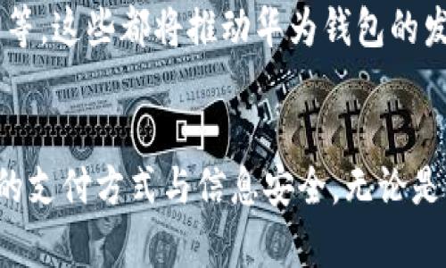   华为钱包如何复制加密IC卡：全面指南与实用技巧 / 
 guanjianci 华为钱包, 加密IC卡, 移动支付, 卡片复制 /guanjianci 

引言
在现代社会中，电子钱包的使用越来越普遍，华为钱包作为其中的一款重要应用，凭借其便捷的移动支付功能和多样化的服务吸引了大量用户。而随着科技的发展和生活方式的变化，许多人开始关注如何高效、安全地管理和使用他们的加密IC卡。本文将详细介绍华为钱包如何复制加密IC卡的过程，同时结合相关的应用场景和注意事项，为用户提供一条清晰的操作路径。

华为钱包简介
华为钱包是一款集成多种功能的移动支付应用，支持银行卡、交通卡、会员卡等多种支付方式以及电子票据的管理。用户可以通过华为钱包方便地进行支付、充值、查询交易记录等操作。随着技术的不断进步，华为钱包也在不断更新其功能，以满足用户的多样需求。

加密IC卡的概念
加密IC卡是指具有嵌入式芯片和加密功能的卡片，广泛用于各种应用场景，如金融支付、身份认证和门禁控制等。这类卡片的安全性相对较高，能够有效防止信息被盗取和伪造。因此，了解如何有效管理和使用这些卡片，对用户而言尤为重要。

华为钱包如何复制加密IC卡
复制加密IC卡的关键在于如何获取卡片内的数据，并将其安全地转移至华为钱包中。以下是复制加密IC卡的步骤：

h4一步：下载与安装华为钱包/h4
首先，确保您在手机上安装了最新版本的华为钱包应用。可以通过华为应用市场或者其他正规的应用商店进行下载。

h4第二步：注册及登录/h4
如果您是第一次使用华为钱包，需要进行账户注册并登录。请按照应用内的提示完成相关步骤。

h4第三步：准备复制的加密IC卡/h4
确保您手上的加密IC卡是可以被复制的，通常通过查看卡片上的信息或咨询相关服务商来确认。

h4第四步：进入添加卡片界面/h4
在华为钱包的主界面，找到“添加卡片”的选项，点击进入。根据系统提示选择您要复制的加密IC卡类型。

h4第五步：使用NFC功能/h4
如果您的加密IC卡支持NFC（近场通讯），您可以将卡片靠近手机的NFC区域，系统会自动识别并读取卡片信息。请按照应用内的提示确认并授权数据传输。

h4第六步：保存和设置/h4
完成数据传输后，用户需要对复制的卡片进行命名和设置，以便于后续的使用。同时建议设置安全密码，保护账户信息安全。

用户注意事项
在复制加密IC卡时，有几点注意事项需要用户特别关注：

h4安全性/h4
尽量确保在稳定、安全的网络环境下进行操作，并对个人信息进行严格保密。

h4卡片兼容性/h4
并非所有的加密IC卡都可以被复制，用户需要在操作前确认卡片是否支持华为钱包。

h4法律政策/h4
根据各国的法律法规，复制某些类型的加密IC卡可能涉及到违法行为，请在进行操作前务必了解相关的法律政策。

常见问题解答

h41. 华为钱包可以复制哪些类型的加密IC卡？/h4
华为钱包支持的加密IC卡类型依赖于卡片的制造商和技术规范。一般而言，银行信用卡、交通卡和一些特定的会员卡通常是可以复制的，但具体以应用实际支持为准。用户可以通过华为钱包的官方支持页面查询更新的信息。

h42. 复制加密IC卡是否会影响原卡的使用？/h4
在一般情况下，复制加密IC卡不会影响原卡的使用，因为华为钱包的复制过程用的是卡片的信息副本，而不是对原卡的改动。但在一些特殊情况下，例如某些银行或服务商对卡片采取了安全保护措施，可能会影响原卡的功能，因此用户在复制前最好咨询具体服务商的意见。

h43. 如何确保复制后卡片的安全性？/h4
在完成加密IC卡的复制后，用户需要采取一些措施来确保卡片的安全性。例如，定期更换密码，不轻易分享卡片的临时码和验证信息，并启用双重认证等。此外，确保手机本身的安全也至关重要，定期更新手机系统和应用，防止被恶意软件攻击。

h44. 如果复制失败，应该怎么处理？/h4
如果复制操作失败，用户可以尝试重新启动华为钱包应用，再次进行复制的操作。如果多次尝试无效，可以考虑检查手机和IC卡之间的连接，确保NFC功能正常。如果仍然无法复制，可以尝试联系华为的客户支持寻求帮助。

h45. 有哪些替代方案可以管理我的加密IC卡？/h4
除了华为钱包，还有其他多款应用可以用于管理加密IC卡，例如Apple Pay、支付宝和微信支付等。这些应用各自有着不同的特点与使用场景，用户可以根据自身的需求来选择适合自己的工具。

h46. 未来华为钱包的功能有哪些期待？/h4
随着技术的发展，许多用户期待华为钱包能在未来实现更高层次的安全性和便利性。例如，无缝的多种支付方式整合、更智能的风控机制、以及与物联网设备的更广泛应用等，这些都将推动华为钱包的发展与普及。用户可以关注华为官方的信息，及时知悉相关的更新与进展。

总结
通过以上的详细介绍，相信用户对于如何在华为钱包中复制加密IC卡有了更加全面的理解。保持对新技术的关注，并灵活运用多种工具与手段，将有助于更好地管理个人的支付方式与信息安全。无论是复制IC卡，还是利用华为钱包提供的其他功能，用户都应该遵守安全原则，确保自己的信息与财产不受到威胁。