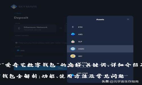 以下是针对“爱奇艺数字钱包”的友好、关键词、详细介绍及相关问题：

爱奇艺数字钱包全解析：功能、使用方法及常见问题