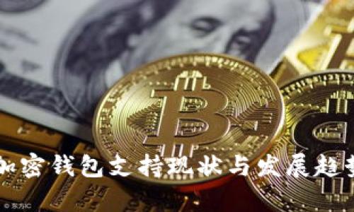 香港加密钱包支持现状与发展趋势分析