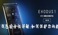 优质加密数字钱包安全性