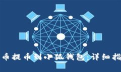 如何将数字货币提币到小