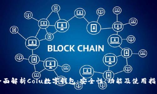 全面解析Colu数字钱包：安全性、功能及使用指南