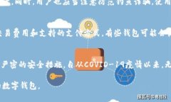 数字钱包的种类及其使用