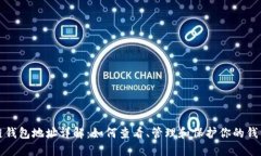 区块链钱包地址详解：如