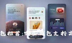 区块链提现最佳钱包推荐