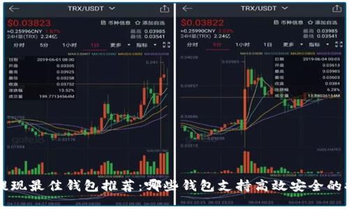 区块链提现最佳钱包推荐：哪些钱包支持高效安全的提现功能