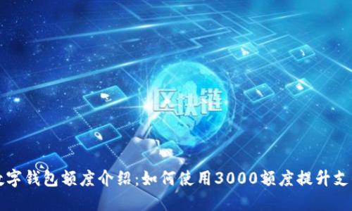 交行数字钱包额度介绍：如何使用3000额度提升支付体验