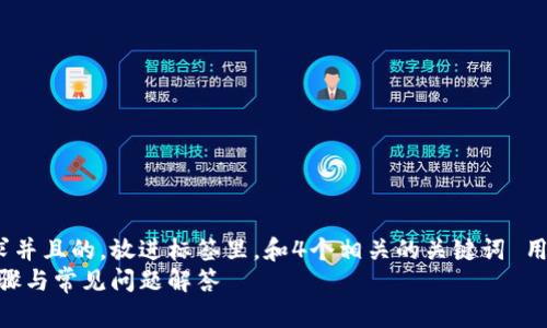 思考一个符合大众用户搜索需求并且的，放进标签里，和4个相关的关键词 用逗号分隔，关键词放进标签里  
如何有效导入数字钱包：简单步骤与常见问题解答
