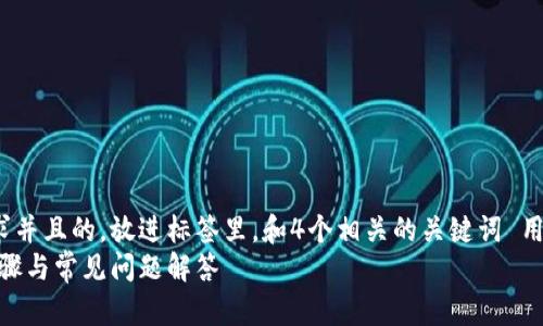 思考一个符合大众用户搜索需求并且的，放进标签里，和4个相关的关键词 用逗号分隔，关键词放进标签里  
如何有效导入数字钱包：简单步骤与常见问题解答