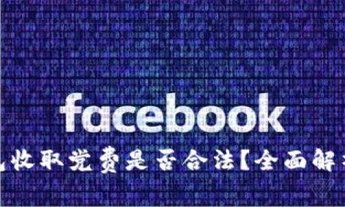 数字钱包收取党费是否合法？全面解析与解答