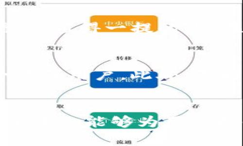   小狐钱包破财吗？了解数字钱包的风险与管理技巧 / 
 guanjianci 小狐钱包,数字钱包,破财,风险管理 /guanjianci 

引言
随着数字货币和区块链技术的迅猛发展，越来越多的人开始接触并使用数字钱包来管理自己的资产。小狐钱包作为一种新兴的数字钱包，吸引了大量用户的关注。但是，用户在使用小狐钱包时经常会有一个疑问：小狐钱包会导致破财吗？本文将深入探讨数字钱包的风险，以及如何有效管理这些风险，从而保护用户的资产安全。

数字钱包的基本概念
数字钱包，顾名思义，是一种用于存储、交易数字货币及其他数字资产的工具。它可以是软件、硬件或者在线服务，用户可以通过它进行数字货币的收发、交易和管理。小狐钱包是一个面向普通用户的数字钱包平台，允许用户方便地管理自己的数字资产。
数字钱包的功能通常包括：资产管理、交易记录查看、转账、充值、提现等。目前市面上有许多种类的数字钱包，如热钱包和冷钱包，热钱包相对容易使用，但安全性较低；冷钱包则相对安全，但使用不够便捷。小狐钱包作为热钱包的一种，操作简便易用，但用户需要了解其潜在的风险。

小狐钱包的优势
小狐钱包以其简洁的界面和友好的用户体验获得了用户的好评。其优势主要体现在以下几个方面：
ul
    listrong用户友好的界面：/strong小狐钱包的界面设计简练，使得用户能够轻松上手，快速掌握操作流程。/li
    listrong多种资产支持：/strong小狐钱包支持多种主流数字货币和资产，用户可以在一个平台上管理多种资产。/li
    listrong安全性措施：/strong小狐钱包提供了多种安全性措施，如双重身份验证、加密存储等，保障用户资产的安全。/li
/ul

小狐钱包可能面临的风险
尽管小狐钱包提供了多种安全保障措施，但用户在使用过程中仍需警惕以下风险：
ul
    listrong网络安全风险：/strong数字钱包的安全性受网络环境影响，黑客攻击、钓鱼网站等网络安全问题可能导致用户资产损失。/li
    listrong用户操作风险：/strong用户的操作不当，例如错误转账、私钥丢失等，也可能导致不可逆的资产损失。/li
    listrong平台风险：/strong小狐钱包作为第三方平台，其运营稳定性直接关系到用户资产的安全。如果平台出现问题，用户的资产可能会受到影响。/li
/ul

如何防止在小狐钱包中破财
为了降低在小狐钱包中破财的风险，用户可以采取以下措施：
ul
    listrong设定强密码：/strong用户在注册小狐钱包时，应该设定一个强密码，并定期更换以防被破解。/li
    listrong启用双重身份验证：/strong为账户启用双重身份验证，可以为用户账户提供额外的安全保障。/li
    listrong定期检查账户活动：/strong用户应定期查看自己的账户交易记录，以发现并防止任何可疑活动。/li
/ul

常见问题解答

问题一：小狐钱包的资产安全吗？
在讨论小狐钱包资产安全性时，我们需要分析几个关键方面。首先，小狐钱包采用了先进的加密算法和多重安全措施，例如双重身份验证和冷存储等，这些措施大大提高了资产安全性。然而，用户的操作同样至关重要，许多资产丢失的案例并非由钱包本身的技术问题引起，而是由于用户的疏忽和不当操作，如将私钥泄露或访问钓鱼网站等。因此，用户在使用小狐钱包时必须遵循基本的安全操作规范。

问题二：小狐钱包是否适合新手用户？
小狐钱包以其用户友好的界面和简洁的操作流程，确实非常适合新手用户。新手可以在没有太多技术背景的情况下，快速上手并管理自己的数字资产。此外，小狐钱包提供了详尽的使用指南和客户支持，方便新手用户在遇到问题时能够迅速获得帮助，这进一步降低了新手使用数字钱包的学习成本。

问题三：如何恢复小狐钱包的密码？
如果用户忘记了小狐钱包的密码，恢复过程中通常需要经过一系列身份验证步骤。首先，用户需要在小狐钱包的登录界面找到“忘记密码”或类似的链接，点击进入重置密码的页面。接下来，用户需要提供与账户关联的电子邮件或手机号码，以接收重置密码的链接或验证码。用户按照系统指示进行操作后，即可设置新密码。恢复密码的过程中，用户一定要确保使用密码强度高且独特，以增强账户的安全性。

问题四：小狐钱包是否支持法币充值？
小狐钱包的具体功能因版本和更新而异，因此支持法币充值的情况需要用户查看最新的官方公告或帮助中心。通常情况下，数字钱包会支持与几种主流加密货币之间的交易。如果小狐钱包支持法币充值，用户可以通过借记卡或信用卡直接将法币充值到钱包中，进而使用钱包中的数字资产进行交易和管理。不过，为了确保安全，用户在进行法币充值时应了解涉及的交易费用及兑换率。

问题五：如果小狐钱包关闭了，怎么办？
若小狐钱包意外关闭或停止运营，用户的资产安全最受关注。根据各地区的法律法规，关闭平台时平台方应提供资产回收流程。因此，用户需密切关注小狐钱包的官网及媒体渠道，以获得相关信息。值得一提的是，在选择数字钱包时，用户也应考量其运营稳定性，选择那些有良好用户反馈和运营历史的平台，以降低此类风险。

问题六：小狐钱包与其他数字钱包的区别是什么？
小狐钱包与其他数字钱包相比，主要的区别在于用户体验、功能复杂性和安全设计。小狐钱包注重简化操作流程，使新手用户能够轻松理解；而其他一些钱包可能会提供更多技术性的功能，适合资深用户。此外，不同钱包在支持的数字货币种类上也可能有所差异、对于某些特定货币或代币的支持程度不同。因此，用户在选择钱包时，需综合考虑自身需求和使用场景来做出合适的选择。

结论
小狐钱包作为一款数字钱包工具，虽然利于资产管理和交易，但仍需警惕潜在的风险。用户在使用过程中应加强风险管理和防范意识，避免因操作不当或安全措施不到位而导致的资产损失。希望本文能够为用户提供有关小狐钱包的全面信息，帮助大家在享受数字钱包便利的同时，更好地保护自己的资产安全。