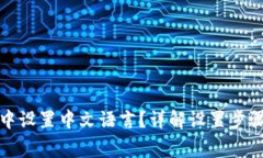 如何在小狐钱包中设置中