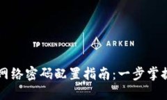 小狐钱包网络密码配置指