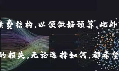 baioti小狐钱包：一种新兴数字钱包带来的赚钱机会/baioti  
小狐钱包, 赚钱, 数字钱包, 理财工具/guanjianci  

随着数字货币和移动支付的快速发展，数字钱包逐渐成为人们生活中不可或缺的一部分。而“小狐钱包”作为一种新兴的数字钱包，凭借其便捷的操作方式和丰富的功能引起了不少用户的关注。许多用户开始询问“小狐钱包能赚钱吗？”这个问题的背后，涉及到了更多关于其功能、优势以及如何利用小狐钱包进行投资理财的内容。本文将逐一解析小狐钱包的赚钱机会、功能特点、使用注意事项等内容，为用户提供全面的信息。

一、小狐钱包是什么？  
小狐钱包是一款致力于提供安全、便捷、智能的数字资产管理服务的移动应用。作为一款数字钱包，它支持多种虚拟货币的存储、转账和交易，用户可以通过小狐钱包方便地管理自己手中的数字资产。此外，小狐钱包还提供了丰富的理财功能，让用户可以通过资金的合理配置获得一定的收益。

二、小狐钱包的主要功能  
小狐钱包的主要功能包括数字资产存储、便捷支付、转账功能以及投资理财等。具体来说：  
ul  
listrong数字资产存储：/strong用户可以通过小狐钱包将多种虚拟币安全地存储在钱包中，支持主流的数字货币如比特币、以太坊等，保障用户的资产安全。/li  
listrong便捷支付：/strong小狐钱包支持线上、线下多种场景的支付方式，用户可以通过扫描二维码、输入转账地址等方式完成支付，十分方便。/li  
listrong转账功能：/strong用户可以随时随地通过小狐钱包进行转账，不论是个人之间还是商户交易，转账费用低廉，速度快。/li  
listrong投资理财：/strong小狐钱包还合作了多家理财平台，为用户提供多种理财产品，用户可根据自己的风险偏好选择适合的产品进行投资。/li  
/ul

三、小狐钱包的赚钱机会  
小狐钱包能否带来赚钱机会，主要体现在其理财功能和参与市场交易的潜力上。  
1. strong理财功能：/strong用户通过小狐钱包进行理财投资，可以选择多种风险等级和收益周期的产品，从而实现资产增值。有些理财产品的年化收益率甚至可以达到10%以上，用户可以根据自己的需求选择合适的产品。此外，小狐钱包还定期更新理财产品，确保用户能够接触到最新的投资机会。  
2. strong市场交易：/strong通过小狐钱包，用户可以参与数字货币的交易，当数字货币价格上升时，用户可以通过出售获取盈利。这需要用户对市场行情有一定的了解，并且关注数字资产的价格动态。合适的交易时机可能会带来可观的收益。  
3. strong分享收益：/strong小狐钱包可能会推出诸如邀请好友注册、分享宣传等活动，用户通过推广小狐钱包获得一定的奖励。这不仅能够帮助钱包扩展用户群体，同时也让活跃用户赢得额外的收益。

四、小狐钱包的优势  
相较于其他数字钱包，小狐钱包的优势主要体现在：  
ul  
listrong安全性：/strong小狐钱包采用先进的加密技术，用户的资产得到了有效保障。并且，钱包中大额资产可以选择冷存储的方式，进一步增强安全性。/li  
listrong用户友好界面：/strong小狐钱包在设计上非常注重用户体验，简单易用的界面使得即使是新手用户也能快速上手。/li  
listrong多功能集成：/strong除了基本的存储和支付功能外，小狐钱包还集成了理财、借贷等多种增值服务，给用户提供了一站式体验。/li  
/ul

五、使用小狐钱包的注意事项  
虽然小狐钱包提供了诸多赚钱机会，但用户在使用过程中也应注意以下几点：  
ul  
listrong风险认知：/strong数字资产投资具有一定的风险性，市场行情波动较大，用户在选择投资策略时应充分评估自身的风险承受能力。/li  
listrong资金管理：/strong建议用户在小狐钱包中保持合理的资产比例，不要将所有资金投入高风险项目，避免因损失过大影响生活。/li  
listrong关注安全：/strong用户在使用钱包时应定期更换密码，并启用双重认证等安全措施，保障账户安全。/li  
/ul

六、可能相关的问题  
ol  
li小狐钱包的创建和使用门槛高吗？/li  
li是否有用户通过小狐钱包赚钱的真实案例？/li  
li小狐钱包中支持哪些虚拟货币？/li  
li小狐钱包的安全性如何？/li  
li使用小狐钱包进行投资有哪些建议？/li  
li小狐钱包的手续费高吗？/li  
/ol

1. 小狐钱包的创建和使用门槛高吗？  
小狐钱包的创建和使用门槛相对较低。用户只需要在手机应用商店下载小狐钱包，完成简单的注册流程，即可获取钱包。注册过程通常只需要提供手机号码、设置密码等基本信息，操作十分简便。同时，小狐钱包也提供了详细的新手指南，帮助新用户快速上手。  
而在使用上，用户只需根据钱包的提示进行操作，包括充币、转账和提现等。此外，小狐钱包有多种功能和产品可供选择，无论是想要简单存储还是参与投资，都能找到相应的服务。这种用户友好的设计让更多初始用户可以轻松进入数字资产的世界。  
然而，尽管门槛低，但用户在使用过程中仍需认真了解数字货币的特性及相关风险，增强自己的风险意识，以保障自身资产安全。  

2. 是否有用户通过小狐钱包赚钱的真实案例？  
在小狐钱包的用户社区，时常可以看到一些用户分享他们通过小狐钱包进行理财或交易所获得的收益案例。这些案例通常展示了投资理财的成功故事，有的用户通过选择合适的理财产品获得了稳定的收益，也有用户在投资数字货币的过程中，通过精准的时机把握，实现了高额盈利。  
当然，这些成功案例的真实性需要用户自己辨别。有些案例可能是营销手段，未必适用于所有用户。因此，我们建议用户在投资过程中，不仅要关注别人的成功故事，更应该根据自身的财务状况和风险承受能力制定合理的投资计划。同时注意小狐钱包中可能存在的高风险项目，做到谨慎投资。  
此外，为了更好地保护用户权益，建议大家可以多参与小狐钱包的社区讨论，分享和获取真实的使用体验和投资建议，提升自己的投资能力。  

3. 小狐钱包中支持哪些虚拟货币？  
小狐钱包支持多种主流的虚拟货币，这些通常包括比特币、以太坊、瑞波币等主流币种，以及一些新兴数字货币。从广义上看，小狐钱包致力于与时俱进，不断更新支持的虚拟货币种类，以满足用户的多样化需求。  
在使用小狐钱包前，最好了解一下每种虚拟货币的特点及市场表现。比特币作为最早的数字货币，历史悠久，流动性强；以太坊则是一个支持智能合约的平台，其应用范围较广，而一些新兴货币则可能会带来更高的风险和收益潜力。  
此外，用户在选择使用的虚拟货币时，除了关注自身的需求外，也建议定期关注市场的新闻动态，了解不同币种的市场表现，做出锁定资产的决策。  

4. 小狐钱包的安全性如何？  
小狐钱包在安全性方面采取了多重措施以保障用户的资产安全。首先，小狐钱包采用了行业标准的加密技术对用户资金进行保护，确保用户的私钥和登录信息不会被泄露。同时，钱包系统定期进行漏洞检查与安全评估，修复潜在的安全缺陷。  
另一个重要的安全措施是提供冷钱包存储选项，用户的大额资产可以选择不连接互联网的方式存储，进一步降低被攻击的风险。此外，用户账户的操作如提现、转账等敏感操作均会涉及双重认证的机制，确保只有经过确认的用户才能完成相关的财务行为。  
不过，请用户切记，即使小狐钱包具备较高的安全性，个人的网络安全习惯也是十分重要的。用户应定期更改密码、不随意点击陌生链接、启用双重认证等，保护好自己的账号信息。  

5. 使用小狐钱包进行投资有哪些建议？  
使用小狐钱包进行投资时，用户需谨慎对待市场变动，以下是一些建议：  
ul  
listrong充分调研：/strong在投资任何一款理财产品或虚拟货币前，用户应该先行查看其历史表现、产品说明及相关风险评估。对产品进行充分的了解至关重要。/li  
listrong动态调整：/strong用户应根据市场变化和自身财务状况及时调整投资组合，进行适当的风险防范，避免单一投资可能带来的风险。/li  
listrong分散投资：/strong为了降低风险，建议用户在小狐钱包中选择多种产品进行布局，而不是将所有资金集中在单一产品上。/li  
listrong定期复盘：/strong定期回顾自己的投资组合，汉能是否符合我们的风险偏好与收益预期，必要时进行调整。/li  
/ul  
总之，借助小狐钱包这一工具，用户可以在享有便利和收益的同时，做好风险管理，确保自己的投资之路更加顺利。无论选择什么样的策略，都应以合理布局、谨慎决策为基础。  

6. 小狐钱包的手续费高吗？  
小狐钱包的手续费设置一般较为合理，相对于市场上其他数字钱包，其费率较低，用户的日常转账和交易费用都不会造成太大的经济负担。  
不过，用户所需支付的费用会因不同的功能而有所差异，例如进行不同币种的交换、转账、提取等，费用的计算方式也可能存在一些细微差别。因此，在进行任何交易前，用户都应该提前了解相关的手续费结构，以便做好预算。此外，关注小狐钱包的活动及优惠，有时会出台吸引人的手续费减免政策，可以为用户节省一部分交易成本。  
最后，虽然手续费是用户在使用小狐钱包时需要考虑的一个因素，但不应因小范围的手续费而影响整个投资决策，应综合考虑投资策略、产品风险和收益潜力等多方面因素，以作出更为明智的选择。  

综上所述，小狐钱包提供了一个便捷的数字资产管理平台，具备多种理财和交易功能，确实为用户带来了赚钱的机会。关键在于用户如何充分利用这些功能，同时做好风险管理，避免因市场波动带来的损失。无论选择如何，都希望每一位用户在小狐钱包的发展中实现财富增值。