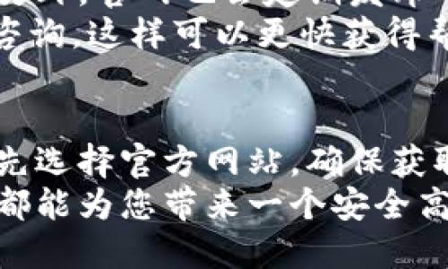   小狐钱包使用指南：如何安全方便地找到并下载 / 

 guanjianci 小狐钱包, 数字钱包, 加密货币, 钱包下载 /guanjianci 

引言
随着区块链和加密货币的快速发展，数字钱包逐渐成为我们日常生活中不可或缺的一部分。它们为我们提供了方便安全的方式来存储、管理和转移加密资产。小狐钱包作为一款新兴的数字钱包，在用户群体中越来越受欢迎。那么，如何在网络上搜索并找到小狐钱包呢？本文将为您提供详细的使用指南和常见问答，帮助您更好地了解小狐钱包和其相关信息。

1. 小狐钱包概述
小狐钱包是一款多功能的数字钱包，在加密货币的管理和交易方面提供了全方位的支持。它支持多种主流加密货币的存储和交易，包括比特币、以太坊、莱特币等。通过使用小狐钱包，用户可以快速、安全地进行资产管理，还能够方便地进行交易、兑换和储存。
小狐钱包的界面设计，用户即使没有专业的技术背景也能轻松上手。钱包提供了强大的安全性保障，包括多重验证机制、私钥加密等，为用户的数字资产保驾护航。与此同时，小狐钱包也支持通过手机应用轻松管理资产，使得用户在移动端也能及时掌握自己的资产动态。

2. 如何搜索小狐钱包
寻找小狐钱包的途径有很多，首先可以在搜索引擎中输入“小狐钱包”进行搜索。常用的搜索引擎如百度、谷歌、360搜索等，都能够快速为用户提供相关的下载链接和官网信息。
其次，通过社交媒体和社区平台也是一个不错的选择。在像推特（Twitter）、 Reddit、微信等社交媒体平台上，您可以找到关于小狐钱包的使用介绍、用户反馈和下载信息。
最后，您还可以访问专业的区块链和加密货币论坛，这些地方通常会有人分享小狐钱包的使用经验和下载地址。

3. 小狐钱包的下载地点
在确定要下载小狐钱包时，请确保访问官方的软件下载网站。用户可以通过访问小狐钱包的官方网站，获得最新和最安全的版本下载链接。官方网站通常提供Android和iOS两种版本的下载选项，确保不同用户都能顺畅使用。
如果您使用的是安卓手机，可以在Google Play商店进行搜索。如果在您的地区无法访问，您可以直接在小狐钱包的官网找到APK文件进行手动安装。对于iOS用户，可以通过App Store进行搜索和下载。请务必注意选择带有开发者信息的官方应用，以防止下载到不安全的假冒应用。

4. 关于小狐钱包的安全性
在使用任何数字钱包时，安全性都是用户最关心的话题之一。小狐钱包通过多重安全机制来确保用户资金的安全。它采用了先进的加密技术来保护用户的私钥，同时提供了强制两步验证功能，用户在进行重要操作时需通过手机验证码确认身份。
此外，小狐钱包还支持加密备份功能，用户可以定期备份自己的钱包数据，以防止由于手机丢失或损坏造成的资产损失。这种多层次的安全保障设计使得小狐钱包在同类产品中脱颖而出，赢得了用户的信任。

5. 小狐钱包的使用教程
小狐钱包的使用流程相对简单，首先您需要在官网下载并安装好钱包应用。首次使用时需创建一个新钱包，系统会引导用户设置一个安全的密码，并生成一组助记词，以便于后续恢复钱包。请务必妥善保存助记词，因为丢失后将无法找回钱包内容。
完成设置后，您可以为钱包充入资金，支持的加密货币包括比特币、以太坊等。在进入主界面后，可以直接进行加密货币的转账和接收，操作界面友好直观，非常适合新手用户。同时，小狐钱包也提供了市场行情和最新动态的查看功能，让用户随时掌握行情变化。

6. 小狐钱包的常见问题解答

问题一：小狐钱包安全吗？
关于小狐钱包的安全性，许多用户都有所顾虑。实际上，小狐钱包采取了多层次的安全保障措施，包括数据加密、安全验证和备份机制等。用户的私钥完全存储在设备本地，而非服务器上，这意味着即使有人攻击他们的后端系统，也无法获取用户的敏感信息。
此外，用户还需定期更改登录密码，并且尽量开启双重验证功能，以增强安全性。在使用过程中，避免在不安全的网络环境下进行交易，也能有效降低数码资产被盗的风险。
总的来说，若用户能够谨慎对待个人信息及安全措施，小狐钱包在安全性上是值得信赖的。

问题二：如何恢复丢失的小狐钱包？
丢失钱包或其助记词是一个比较棘手的问题，但小狐钱包提供了恢复钱包的可能性。如果用户在初次创建钱包时保存了助记词，那么只需在新的应用中选择“恢复钱包”选项，输入助记词，即可找回钱包和其中的资产。
如果您在使用的过程中没有妥善保存助记词，恢复资金将非常困难，因此建议用户在创建钱包后及时备份相关信息。定期备份也是一个好习惯，为确保资产安全而读者应当牢记这一点。

问题三：小狐钱包支持哪些数字货币？
小狐钱包支持多种主流的数字货币交易，包括比特币（BTC）、以太坊（ETH）、莱特币（LTC），以及更多的ERC20代币。其全面的支持使得用户能够一次性管理多个数字资产，避免了频繁切换不同钱包的麻烦。
用户在选择进行何种交易时，可以根据自己对市场走势的分析，直接在小狐钱包中进行交易，保证了高效和便捷。同时，小狐钱包也会定期更新，并可能逐渐添加更多的新型加密货币，使得其用户体验越来越丰富。

问题四：使用小狐钱包需要支付手续费吗？
在使用小狐钱包进行加密货币转账、兑换等操作时，可能会涉及到网络手续费（Gas费）。这并非小狐钱包所收取的，而是区块链网络本身所需的交易手续费。根据具体市场情况，这笔费用会有所波动，因此用户需要留意。
在使用小狐钱包期间，尽量选择在网络费用较低时进行交易，这样可以降低成本。同时小狐钱包本身不会对用户的转账操作另外收取额外费用，用户在使用时可放心。

问题五：小狐钱包的使用技巧
为了更好地使用小狐钱包，用户可以采取以下一些技巧：首先，定期更新应用，当新版本发布时，及时下载并安装，确保获得最佳性能和安全性。其次，分散存储资产，不要将所有资产放置于一个钱包中，可以考虑创建多个小狐钱包，以降低风险。
此外，保持警惕，防止钓鱼网站和虚假信息。在访问相关链接时，务必要确认是官网，并保持应用本身的安全设置。通过这些技巧，可以帮助用户更高效地使用小狐钱包，从而带来更好的数字资产管理体验。

问题六：小狐钱包的客服支持如何？
小狐钱包提供了多种客服支持渠道，包括官方邮箱、社交媒体和应用内反馈功能。用户如果在使用过程中遇到任何问题，都可以通过这些渠道联系到专业的客服团队。另外，官网也会定期发布一些常见问题解答及使用技巧，帮助用户高效解决问题。
作为数字钱包的开发团队，小狐钱包在用户问题反馈方面非常重视，他们通常能够在24小时内给予用户回复。为了获取即时的支持，用户可以优先选择社交媒体进行咨询，这样可以更快获得帮助。

总结
小狐钱包作为一款优秀的数字钱包，凭借其较高的安全性、便捷性和对多种加密货币的支持，赢得了越来越多用户的信赖。在查找和下载小狐钱包的过程中，用户应优先选择官方网站，确保获取最新、最安全的版本。
通过以上的详细介绍和常见问题解答，我们希望能够帮助您更好地使用小狐钱包，享受数字资产管理带来的便利与乐趣。无论您是新手，还是有经验的用户，小狐钱包都能为您带来一个安全高效的数字资产管理环境。