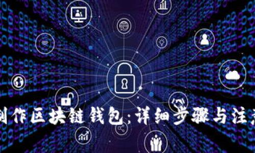 如何制作区块链钱包：详细步骤与注意事项