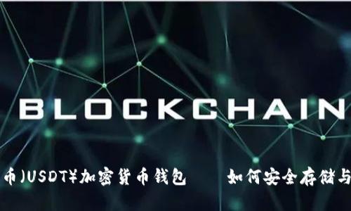 全面解析泰达币（USDT）加密货币钱包——如何安全存储与管理你的资产