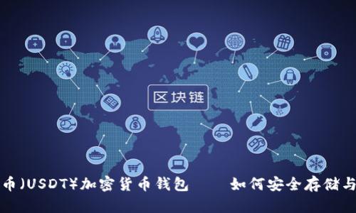 全面解析泰达币（USDT）加密货币钱包——如何安全存储与管理你的资产