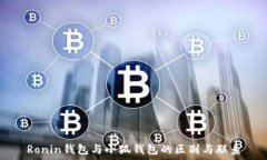   Ronin钱包与小狐钱包的区