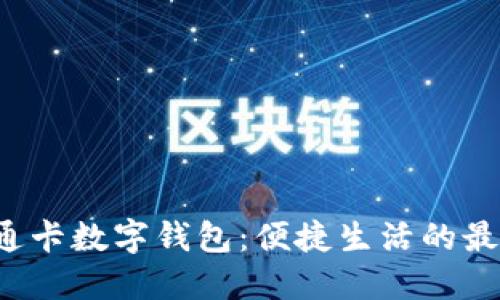 厦门e通卡数字钱包：便捷生活的最佳选择