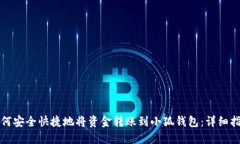 如何安全快捷地将资金转