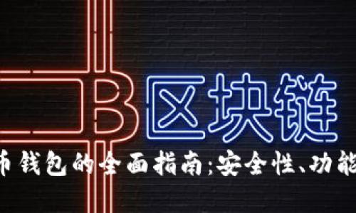 CRV数字货币钱包的全面指南：安全性、功能及最佳选择