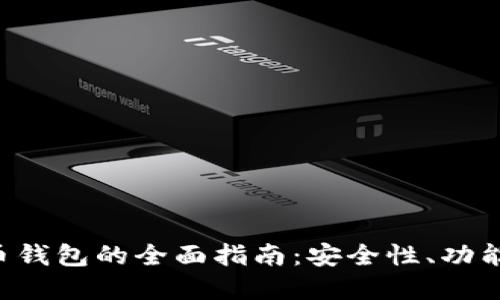 CRV数字货币钱包的全面指南：安全性、功能及最佳选择