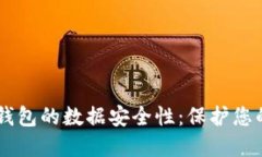 了解加密钱包的数据安全