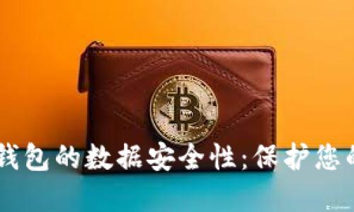 了解加密钱包的数据安全性：保护您的数字资产