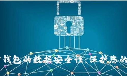 了解加密钱包的数据安全性：保护您的数字资产