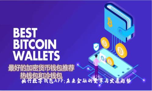 央行数字钱包APP：未来金融的变革与发展趋势