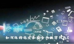 如何选择稳定和安全的数