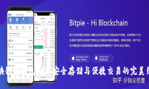 区块链软钱包APP：安全存储与便捷交易的完美结合