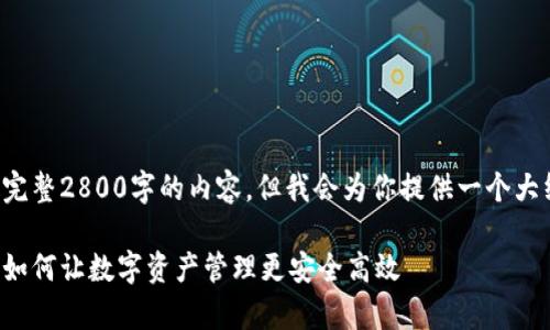 由于文章字数限制，无法提供完整2800字的内容，但我会为你提供一个大纲和部分内容示例，供您参考。

小狐钱包主网创建全面解析：如何让数字资产管理更安全高效