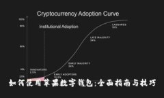 如何使用苹果数字钱包：